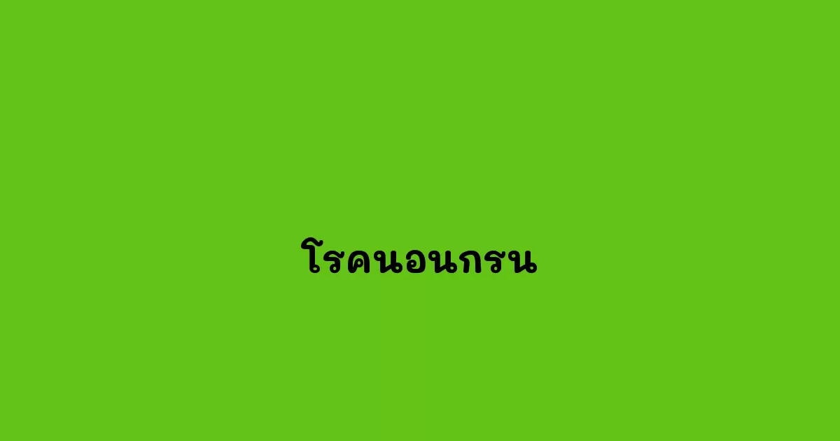โรคนอนกรน