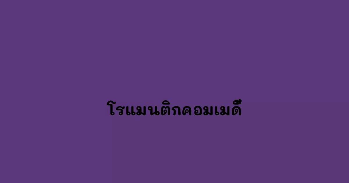โรแมนติกคอมเมดี้