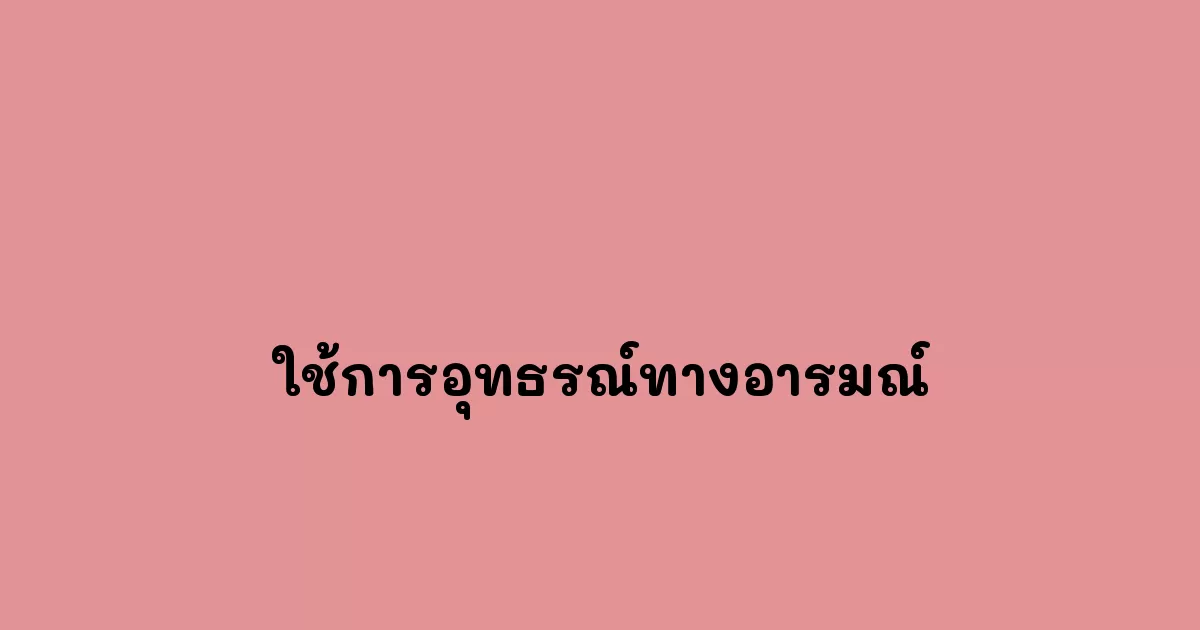ใช้การอุทธรณ์ทางอารมณ์