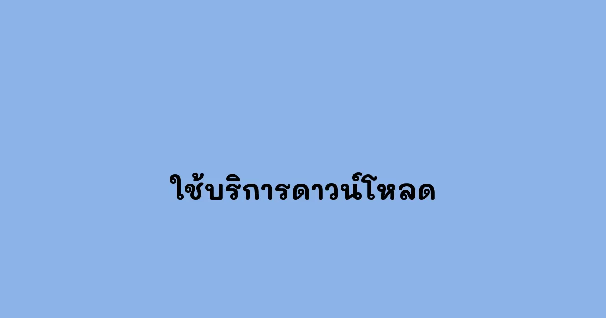 ใช้บริการดาวน์โหลด