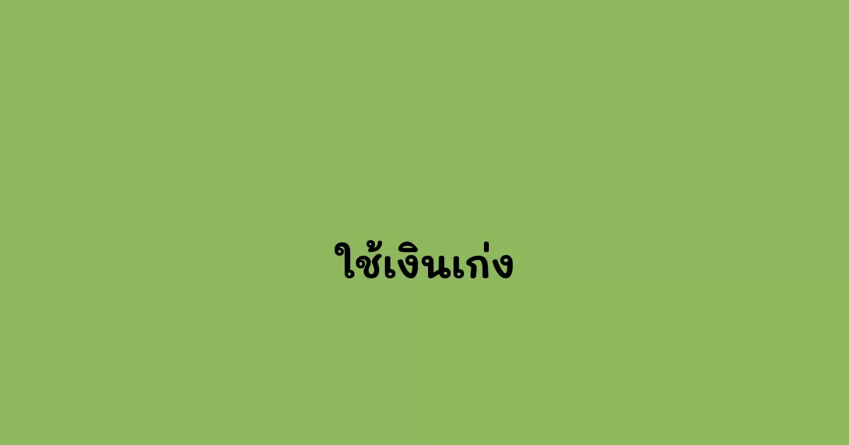 ใช้เงินเก่ง