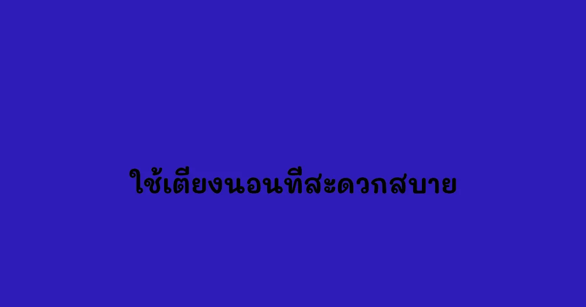ใช้เตียงนอนที่สะดวกสบาย