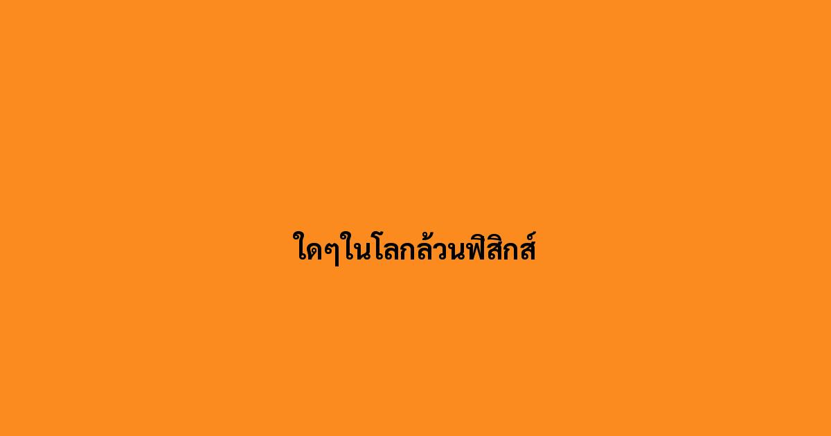 ใดๆในโลกล้วนฟิสิกส์
