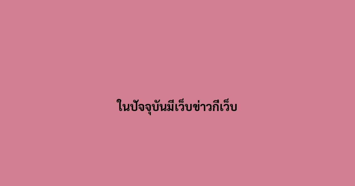 ในปัจจุบันมีเว็บข่าวกี่เว็บ