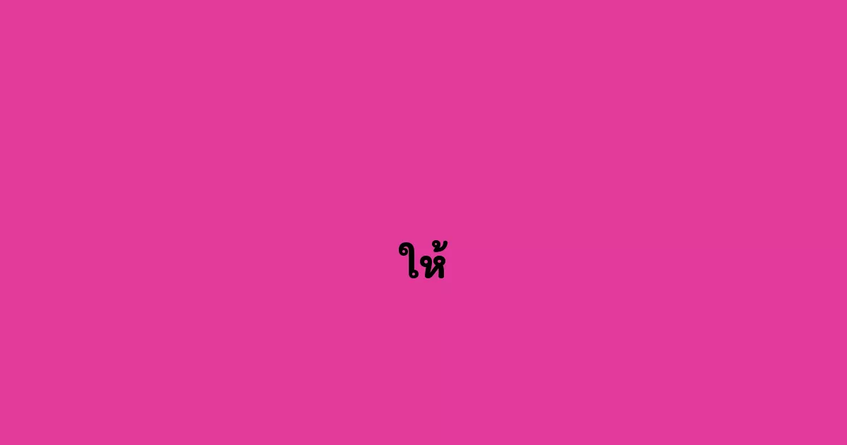 ให้