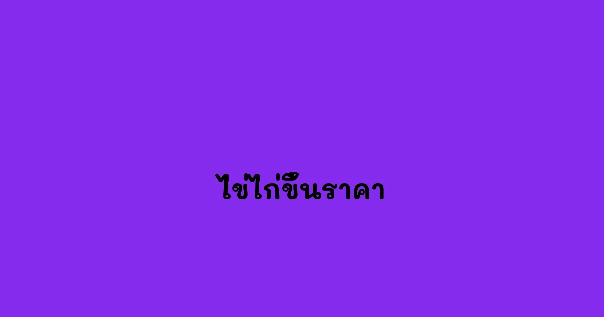 ไข่ไก่ขึ้นราคา.webp
