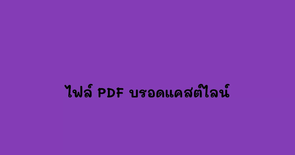 ไฟล์-PDF-บรอดแคสต์ไลน์.webp