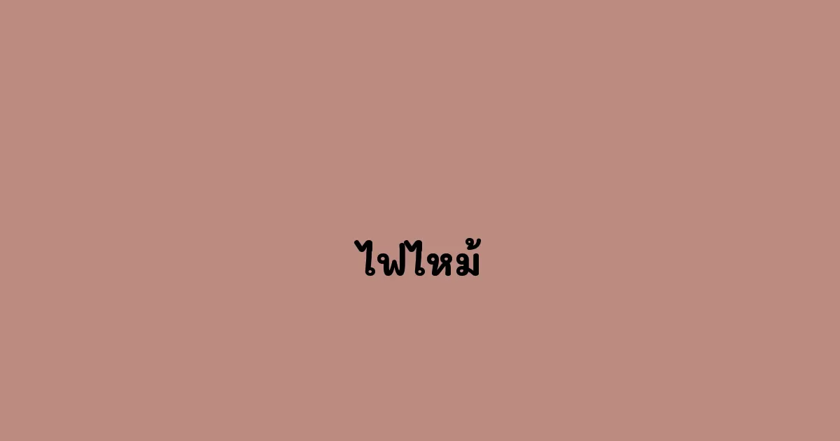 ไฟไหม้.webp