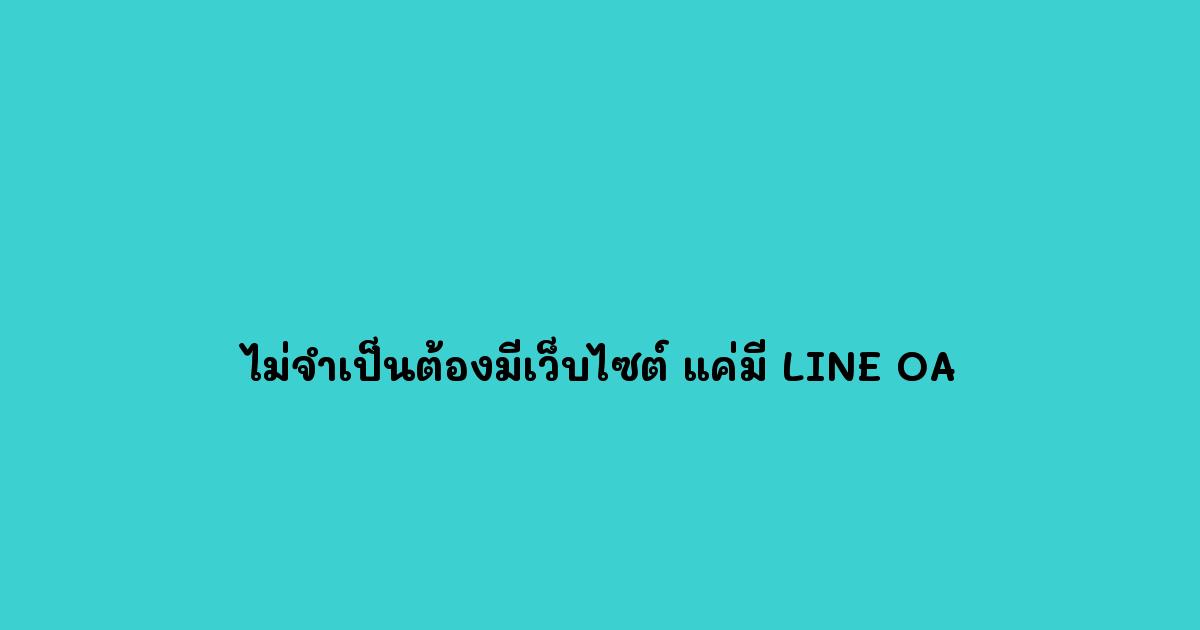ไม่จำเป็นต้องมีเว็บไซต์ แค่มี LINE OA