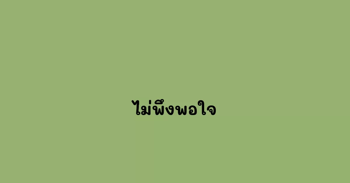 ไม่พึงพอใจ