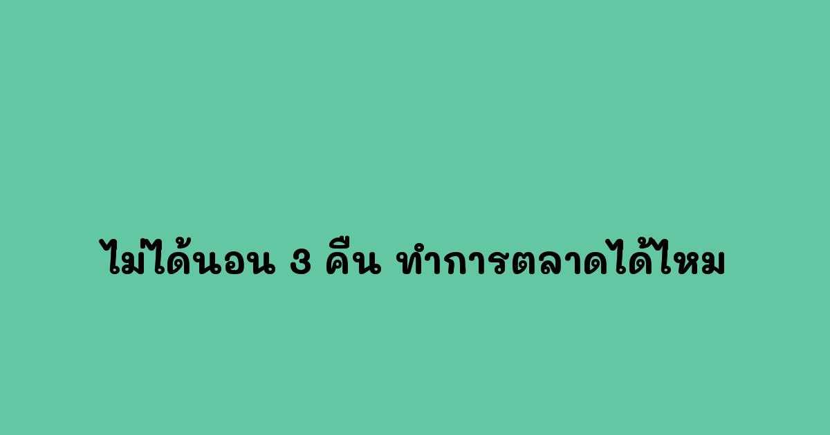 ไม่ได้นอน-3-คืน-ทำการตลาดได้ไหม.jpg