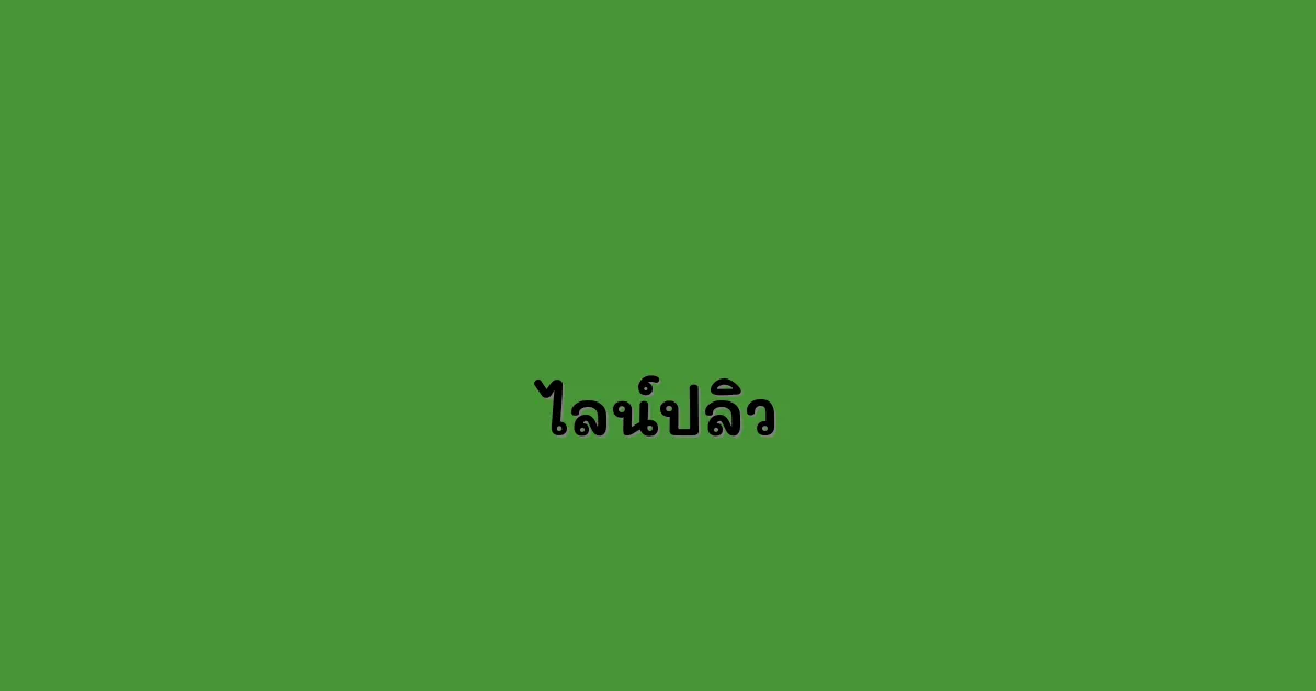 ไลน์ปลิว.webp