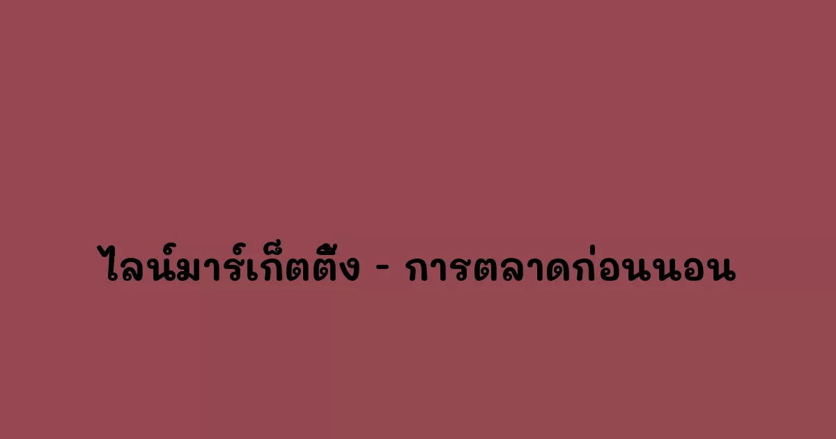 ไลน์มาร์เก็ตติ้ง---การตลาดก่อนนอน.webp