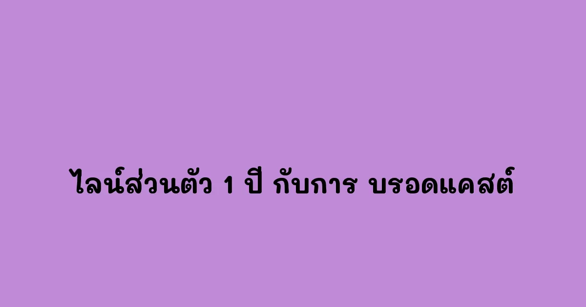 ไลน์ส่วนตัว-1-ปี-กับการ-บรอดแคสต์.webp