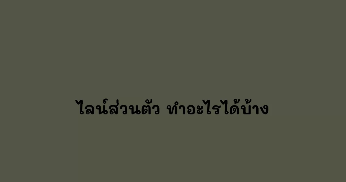 ไลน์ส่วนตัว-ทำอะไรได้บ้าง.webp