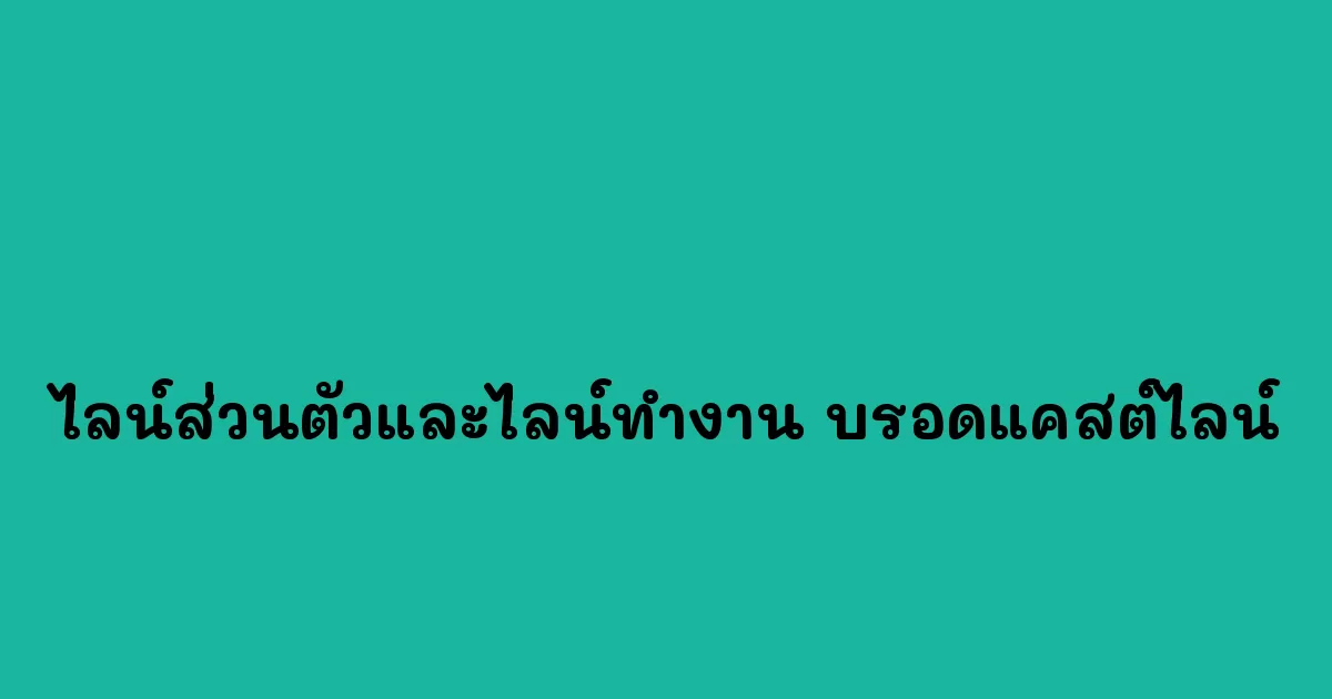 ไลน์ส่วนตัวและไลน์ทำงาน-บรอดแคสต์ไลน์.webp