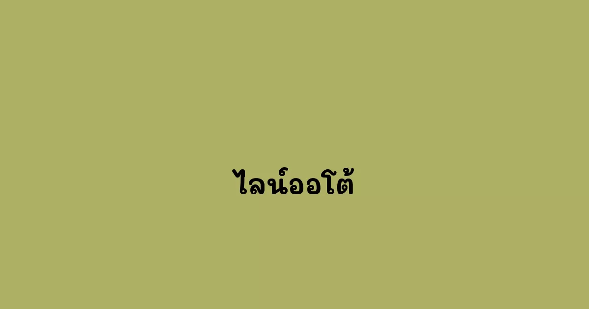 ไลน์ออโต้ ระบบการทำงานของไลน์โดยอัตโนมัติ