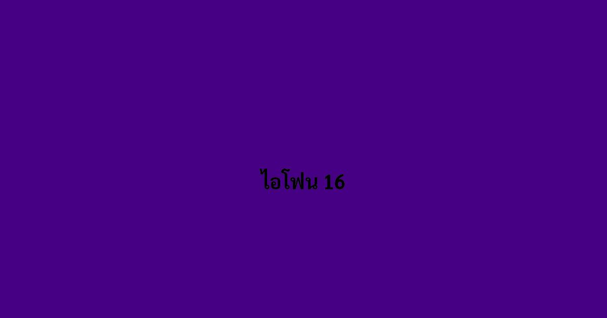 ไอโฟน 16